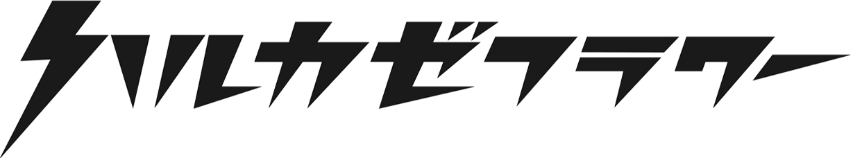 ハルカゼフラワー